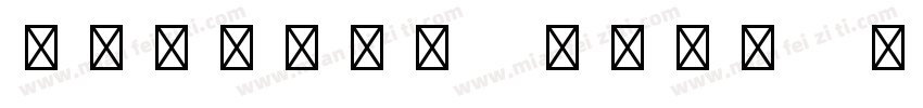 Roswell Four ITC Std字体转换